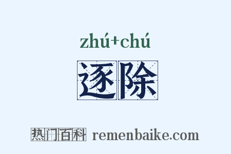 逐除是什么意思的图片